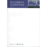 神义论语境中的社会契约论传统——六点学术·海国图志系列