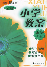 链接新课堂小学教案：数学（一年级·上）（人教版）