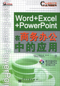 Word+Excel+PowerPoint在商务办公中的应用（附CD-ROM光盘一张）