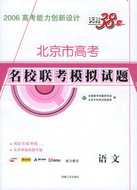 天利38套：（语文）北京市高考名校联考模拟试题——2006高考能力创新设计