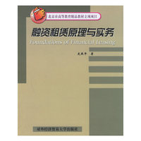 融资租赁原理与实务