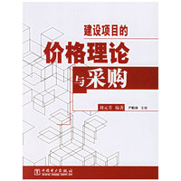 建设项目的价格理论与采购