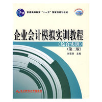 企业会计模拟实训教程（综合实训）（第二版）