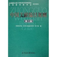 中国文献编目规则(第2版)