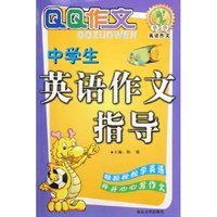 中学生英语作文指导/QQ作文