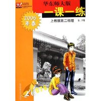 上教版高二物理(第2学期2006年春)/华东师大版一课一练