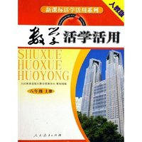 数学活学活用(8上人教版)/新课标活学活用系列