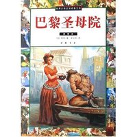 巴黎圣母院(插图本)/世界少年文学名著文库(世界少年文学名著文库)