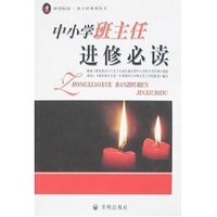 中小学班主任进修必读