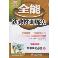 全能新教材训练法-高中历史必修1(配岳麓版)