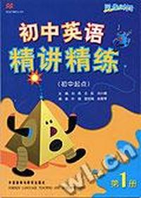 初中英语精讲精练(初中起点)第一册