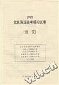 1998北京海淀高考模拟试卷(语文)