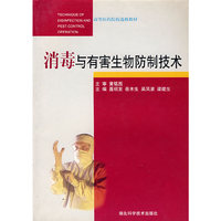 消毒与有害生物防制技术