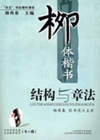 “双名”书法视听课堂——柳体楷书结构与章法(张书范 杨再春主讲；名帖解析图书；《玄秘塔碑》折页小全张