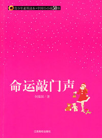 （青少年素质读本 中国小小说50强）命运敲门声