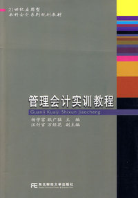 管理会计实训教程