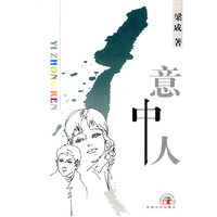 意中人