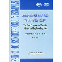 2004年材料科学与工程新进展(精)
