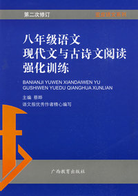 蓝皮语文系列：八年级语文现代文与古诗文阅读强化训练