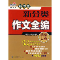 初中生新分类作文全编