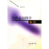当代意识科学导论