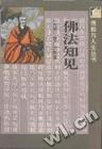 佛教与人生丛书-佛法知见