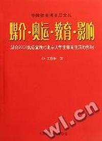 媒介·奥运·教育·影响