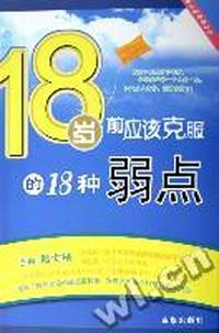 18岁前应该克服的18种弱点