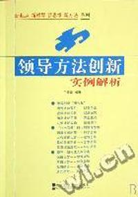 领导方法创新实例解析