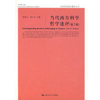 当代西方科学哲学述评(第2版)
