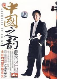 薛苏里:中国之韵(DSD)