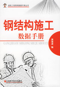 钢结构施工数据手册