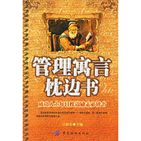 管理寓言枕边书