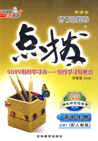 09点拨高中生物必修2R（人教）