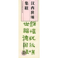 汉西狭颂集联——历代碑刻集联选粹丛书
