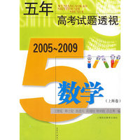 (2005～2009)五年高考试题透视 数学(上海卷)