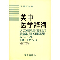 英中医学辞海(修订版)