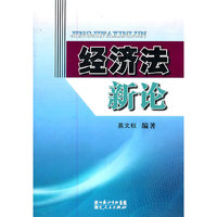 经济法新论