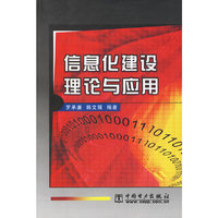 信息化建设理论与应用