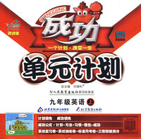 成功单元计划：九年级英语（上）（配人民教育出版社新目标英语）