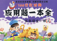 五年级全一册上：应用题一本全——100分红对钩