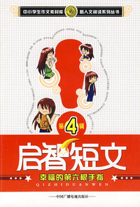 启智短文第4辑：幸福的第六根手指