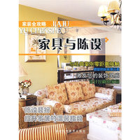 家装全攻略——家具与陈设