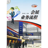 会展业务流程