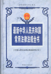 最新中华人民共和国常用法律法规全书（白皮）
