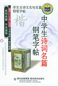 中学生诗词名篇钢笔字帖