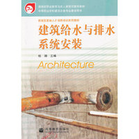 建筑给水与排水系统安装