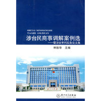涉台民商事调解案例选——暨涉台审判实务论文集
