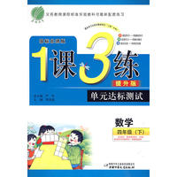 六年制四年级数学(下)北师版1课3练单元达标测试10春