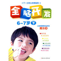 全脑开发6--7岁(下)